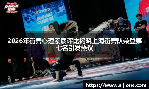 2026年街舞心理素质评比揭晓上海街舞队荣登第七名引发热议