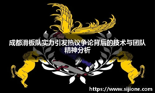 成都滑板队实力引发热议争论背后的技术与团队精神分析