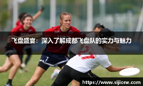 飞盘盛宴：深入了解成都飞盘队的实力与魅力