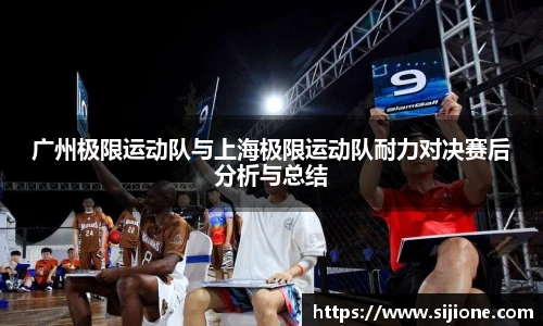 广州极限运动队与上海极限运动队耐力对决赛后分析与总结