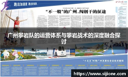 广州攀岩队的运营体系与攀岩战术的深度融合探讨
