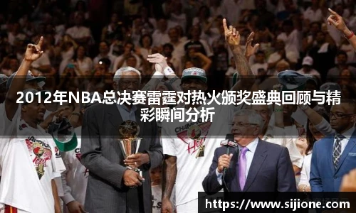 2012年NBA总决赛雷霆对热火颁奖盛典回顾与精彩瞬间分析