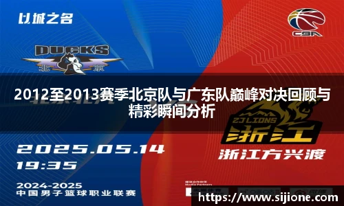 2012至2013赛季北京队与广东队巅峰对决回顾与精彩瞬间分析