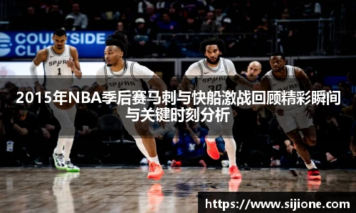 2015年NBA季后赛马刺与快船激战回顾精彩瞬间与关键时刻分析
