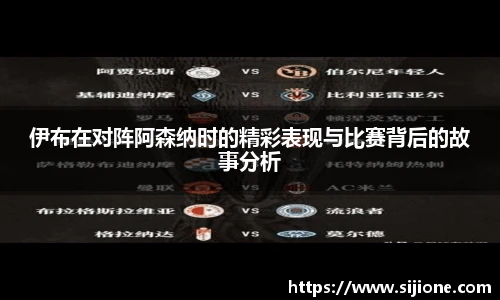 伊布在对阵阿森纳时的精彩表现与比赛背后的故事分析