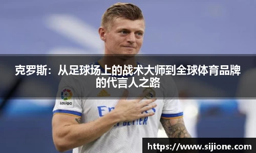 乐鱼leyu官方克罗斯：从足球场上的战术大师到全球体育品牌的代言人之路