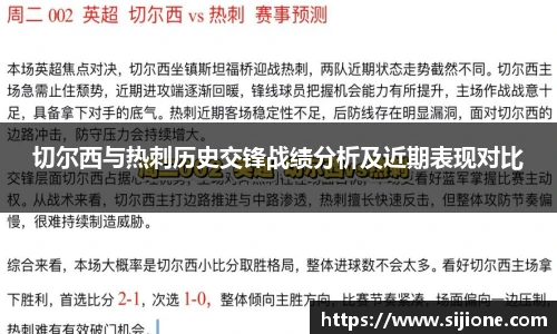 切尔西与热刺历史交锋战绩分析及近期表现对比