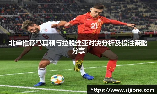 北单推荐马其顿与拉脱维亚对决分析及投注策略分享