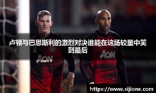 卢顿与巴恩斯利的激烈对决谁能在这场较量中笑到最后