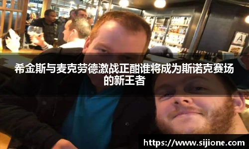 希金斯与麦克劳德激战正酣谁将成为斯诺克赛场的新王者