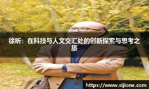 徐昕：在科技与人文交汇处的创新探索与思考之旅