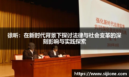 徐昕：在新时代背景下探讨法律与社会变革的深刻影响与实践探索