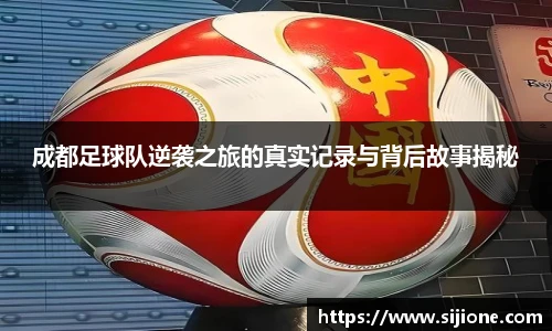 成都足球队逆袭之旅的真实记录与背后故事揭秘