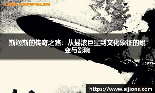 斯通斯的传奇之路：从摇滚巨星到文化象征的蜕变与影响