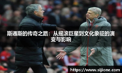 斯通斯的传奇之路：从摇滚巨星到文化象征的演变与影响