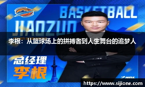 李根：从篮球场上的拼搏者到人生舞台的追梦人