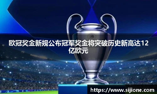 欧冠奖金新规公布冠军奖金将突破历史新高达12亿欧元