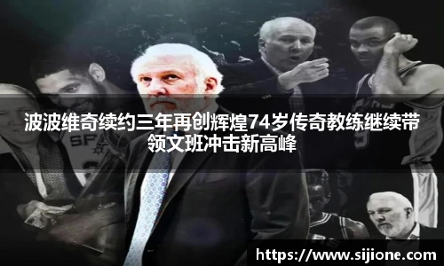 波波维奇续约三年再创辉煌74岁传奇教练继续带领文班冲击新高峰