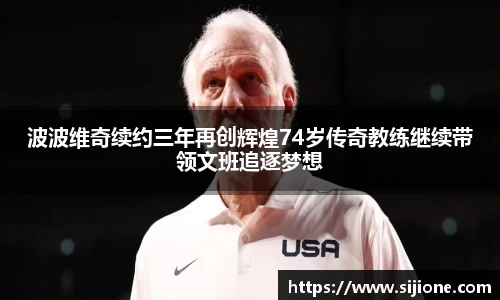 波波维奇续约三年再创辉煌74岁传奇教练继续带领文班追逐梦想