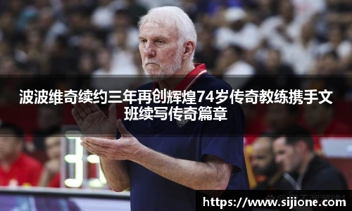 波波维奇续约三年再创辉煌74岁传奇教练携手文班续写传奇篇章