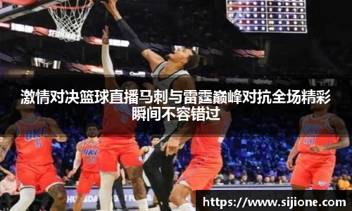 激情对决篮球直播马刺与雷霆巅峰对抗全场精彩瞬间不容错过