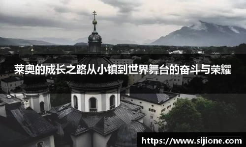 莱奥的成长之路从小镇到世界舞台的奋斗与荣耀
