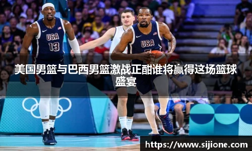 美国男篮与巴西男篮激战正酣谁将赢得这场篮球盛宴