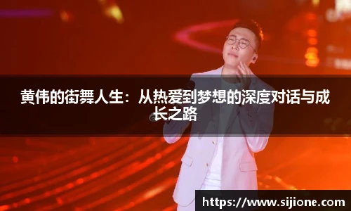 黄伟的街舞人生：从热爱到梦想的深度对话与成长之路