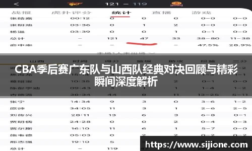 CBA季后赛广东队与山西队经典对决回顾与精彩瞬间深度解析