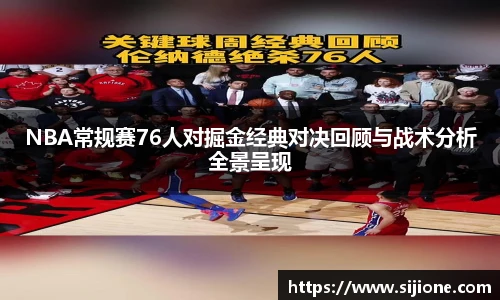 NBA常规赛76人对掘金经典对决回顾与战术分析全景呈现