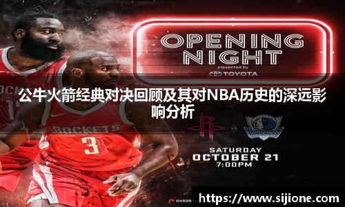 公牛火箭经典对决回顾及其对NBA历史的深远影响分析