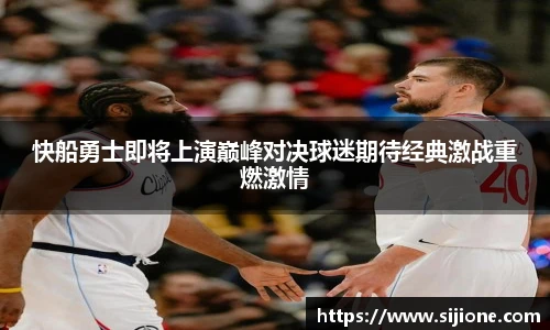 快船勇士即将上演巅峰对决球迷期待经典激战重燃激情