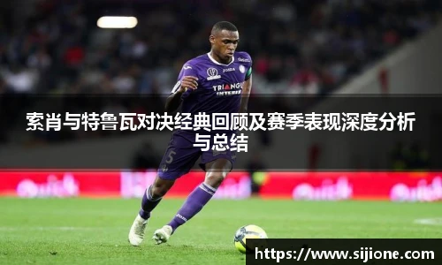 索肖与特鲁瓦对决经典回顾及赛季表现深度分析与总结