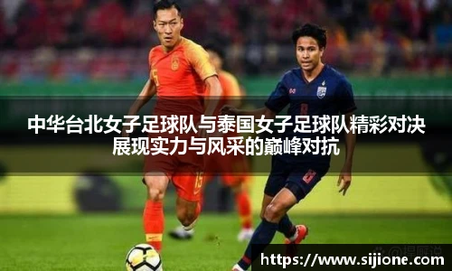 中华台北女子足球队与泰国女子足球队精彩对决展现实力与风采的巅峰对抗