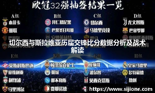 切尔西与斯拉维亚历届交锋比分数据分析及战术解读