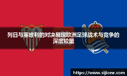 列日与塞维利的对决展现欧洲足球战术与竞争的深度较量