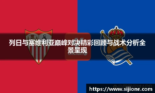 列日与塞维利亚巅峰对决精彩回顾与战术分析全景呈现