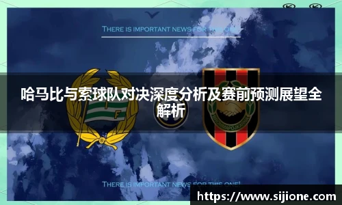 乐鱼leyu官方哈马比与索球队对决深度分析及赛前预测展望全解析