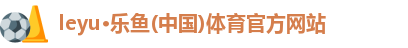 乐鱼leyu官方